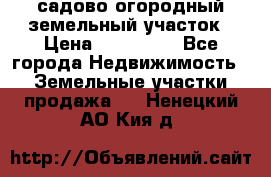 садово огородный земельный участок › Цена ­ 450 000 - Все города Недвижимость » Земельные участки продажа   . Ненецкий АО,Кия д.